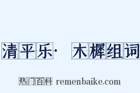 清平乐·木樨组词是什么意思的图片